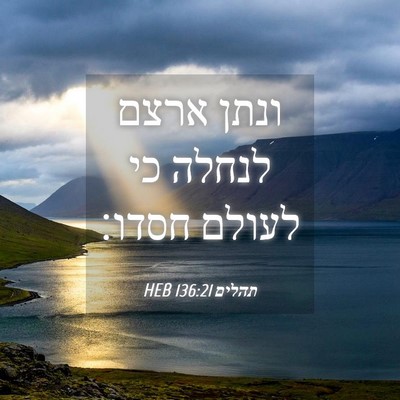 Picture 04 - תהלים 136:21 HEB - ונתן ארצם לנחלה כי לעולם - Bible Verse Picture