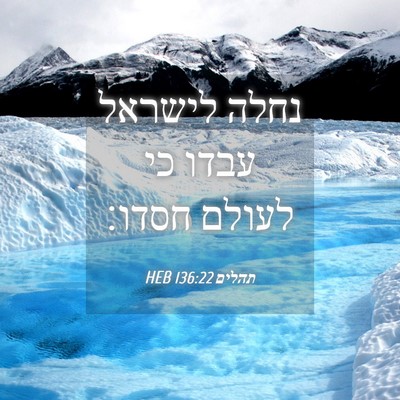 Picture 04 - תהלים 136:22 HEB - נחלה לישראל עבדו כי לעולם - Bible Verse Picture