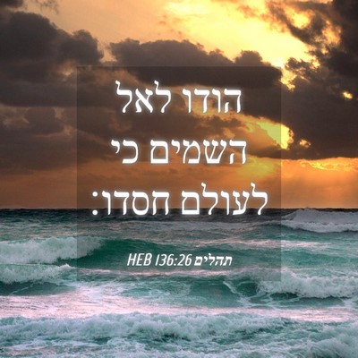 Picture 04 - תהלים 136:26 HEB - הודו לאל השמים כי לעולם - Bible Verse Picture