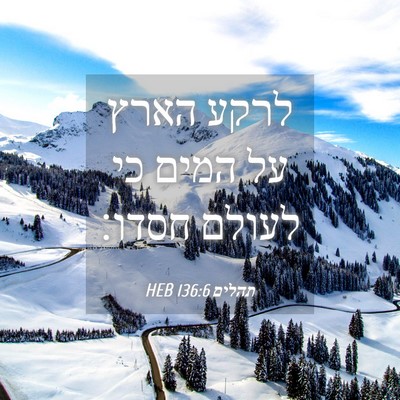 Picture 04 - תהלים 136:6 HEB - לרקע הארץ על המים כי לעולם - Bible Verse Picture