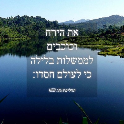 Picture 04 - תהלים 136:9 HEB - את הירח וכוכבים לממשלות - Bible Verse Picture