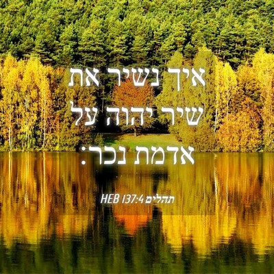 Picture 04 - תהלים 137:4 HEB - איך נשיר את שיר יהוה על - Bible Verse Picture