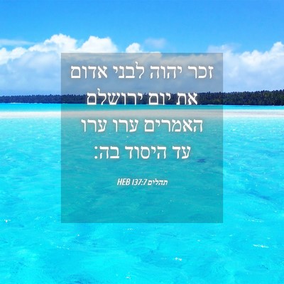 Picture 04 - תהלים 137:7 HEB - זכר יהוה לבני אדום את יום - Bible Verse Picture