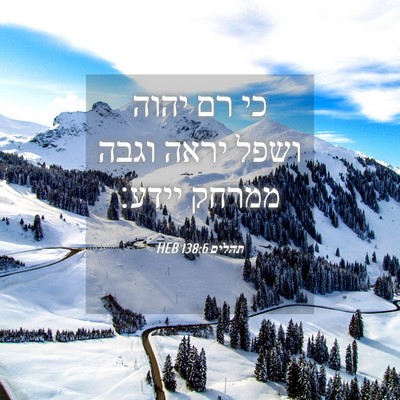 Picture 04 - תהלים 138:6 HEB - כי רם יהוה ושפל יראה וגבה - Bible Verse Picture