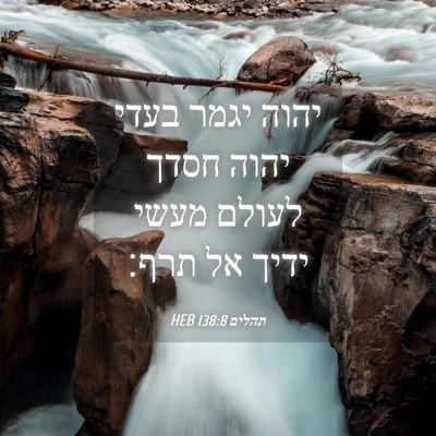 Picture 04 - תהלים 138:8 HEB - יהוה יגמר בעדי יהוה חסדך - Bible Verse Picture
