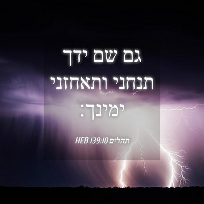 Picture 04 - תהלים 139:10 HEB - גם שם ידך תנחני ותאחזני - Bible Verse Picture