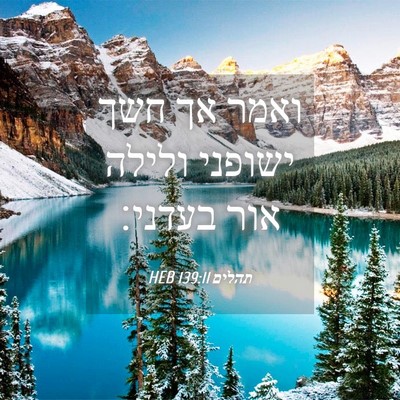 Picture 04 - תהלים 139:11 HEB - ואמר אך חשך ישופני ולילה - Bible Verse Picture