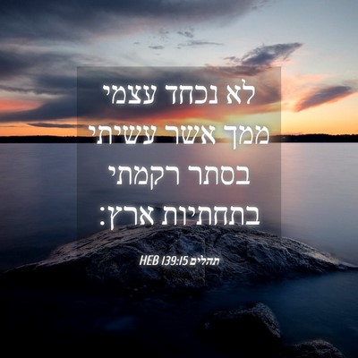 Picture 04 - תהלים 139:15 HEB - לא נכחד עצמי ממך אשר עשיתי - Bible Verse Picture