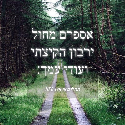 Picture 04 - תהלים 139:18 HEB - אספרם מחול ירבון הקיצתי - Bible Verse Picture