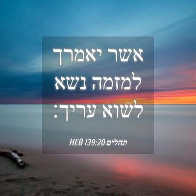 Picture 04 - תהלים 139:20 HEB - אשר יאמרך למזמה נשא לשוא - Bible Verse Picture