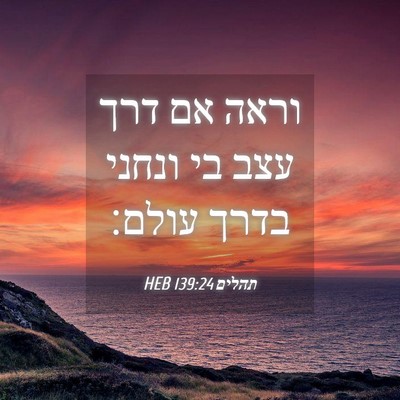 Picture 04 - תהלים 139:24 HEB - וראה אם דרך עצב בי ונחני - Bible Verse Picture