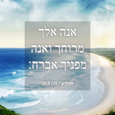 Picture 04 - תהלים 139:7 HEB - אנה אלך מרוחך ואנה מפניך - Bible Verse Picture