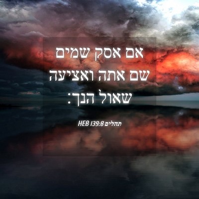 Picture 04 - תהלים 139:8 HEB - אם אסק שמים שם אתה ואציעה - Bible Verse Picture