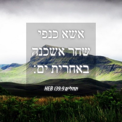 Picture 04 - תהלים 139:9 HEB - אשא כנפי שחר אשכנה באחרית - Bible Verse Picture
