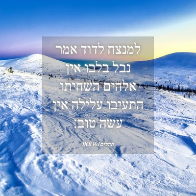 Picture 04 - תהלים 14:1 HEB - למנצח לדוד אמר נבל בלבו אין - Bible Verse Picture
