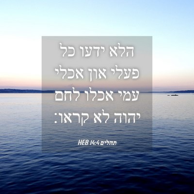 Picture 04 - תהלים 14:4 HEB - הלא ידעו כל פעלי און אכלי - Bible Verse Picture