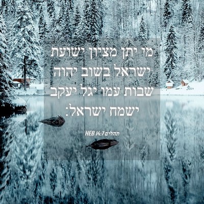 Picture 04 - תהלים 14:7 HEB - מי יתן מציון ישועת ישראל - Bible Verse Picture