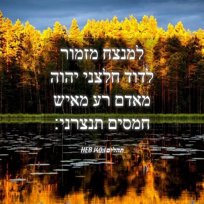Picture 04 - תהלים 140:1 HEB - למנצח מזמור לדוד חלצני - Bible Verse Picture
