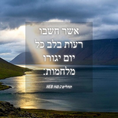 Picture 04 - תהלים 140:2 HEB - אשר חשבו רעות בלב כל יום - Bible Verse Picture