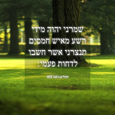 Picture 04 - תהלים 140:4 HEB - שמרני יהוה מידי רשע מאיש - Bible Verse Picture