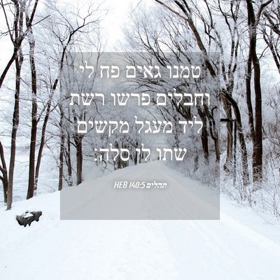 Picture 04 - תהלים 140:5 HEB - טמנו גאים פח לי וחבלים פרשו - Bible Verse Picture