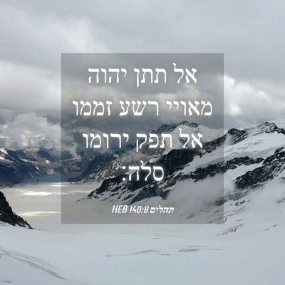 Picture 04 - תהלים 140:8 HEB - אל תתן יהוה מאויי רשע זממו - Bible Verse Picture