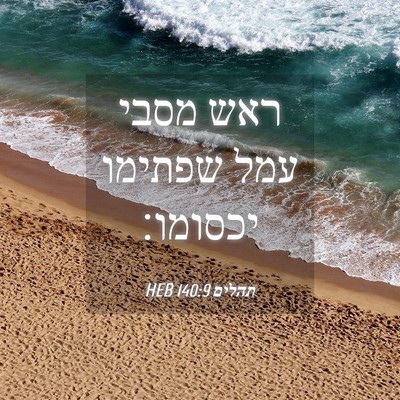 Picture 04 - תהלים 140:9 HEB - ראש מסבי עמל שפתימו - Bible Verse Picture