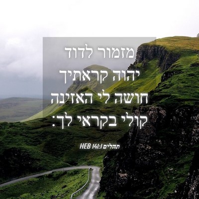Picture 04 - תהלים 141:1 HEB - מזמור לדוד יהוה קראתיך - Bible Verse Picture