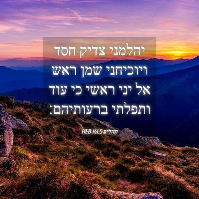 Picture 04 - תהלים 141:5 HEB - יהלמני צדיק חסד ויוכיחני - Bible Verse Picture