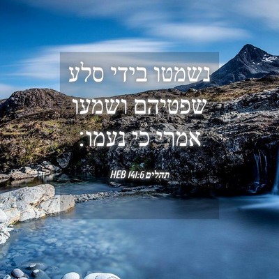 Picture 04 - תהלים 141:6 HEB - נשמטו בידי סלע שפטיהם - Bible Verse Picture