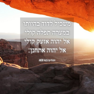 Picture 04 - תהלים 142:1 HEB - משכיל לדוד בהיותו במערה - Bible Verse Picture