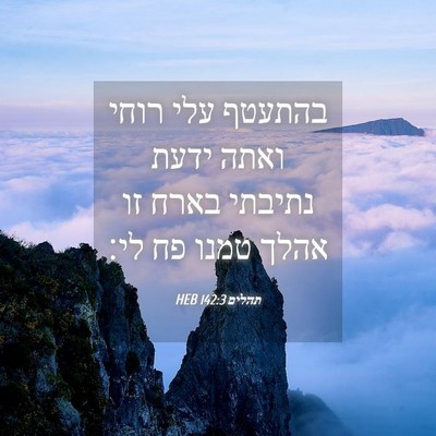 Picture 04 - תהלים 142:3 HEB - בהתעטף עלי רוחי ואתה ידעת - Bible Verse Picture