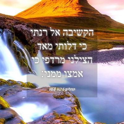Picture 04 - תהלים 142:6 HEB - הקשיבה אל רנתי כי דלותי מאד - Bible Verse Picture