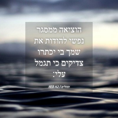 Picture 04 - תהלים 142:7 HEB - הוציאה ממסגר נפשי להודות - Bible Verse Picture
