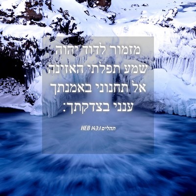 Picture 04 - תהלים 143:1 HEB - מזמור לדוד יהוה שמע תפלתי - Bible Verse Picture