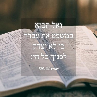 Picture 04 - תהלים 143:2 HEB - ואל תבוא במשפט את עבדך כי - Bible Verse Picture