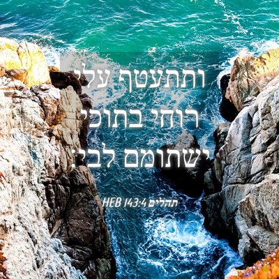 Picture 04 - תהלים 143:4 HEB - ותתעטף עלי רוחי בתוכי - Bible Verse Picture