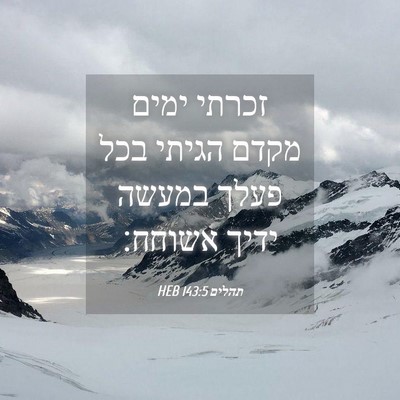 Picture 04 - תהלים 143:5 HEB - זכרתי ימים מקדם הגיתי בכל - Bible Verse Picture