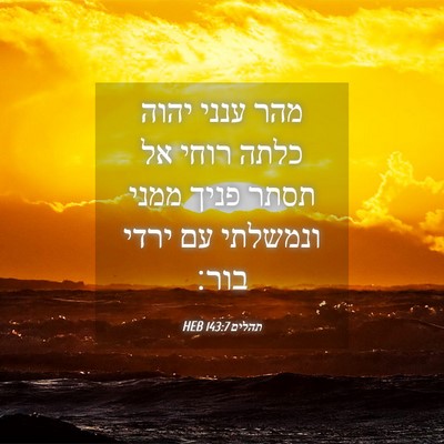Picture 04 - תהלים 143:7 HEB - מהר ענני יהוה כלתה רוחי אל - Bible Verse Picture