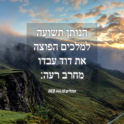 Picture 04 - תהלים 144:10 HEB - הנותן תשועה למלכים הפוצה - Bible Verse Picture