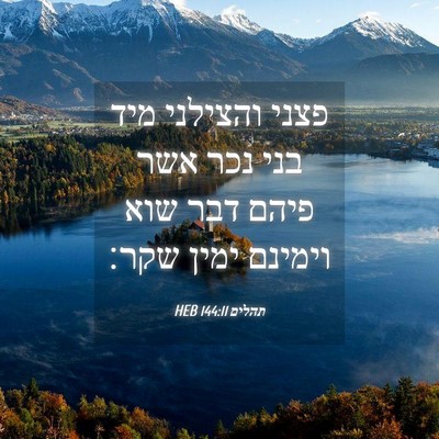 Picture 04 - תהלים 144:11 HEB - פצני והצילני מיד בני נכר - Bible Verse Picture