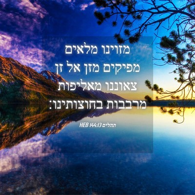 Picture 04 - תהלים 144:13 HEB - מזוינו מלאים מפיקים מזן אל - Bible Verse Picture
