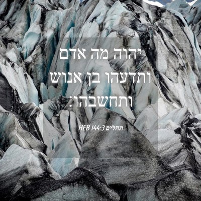 Picture 04 - תהלים 144:3 HEB - יהוה מה אדם ותדעהו בן אנוש - Bible Verse Picture