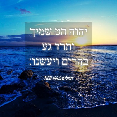 Picture 04 - תהלים 144:5 HEB - יהוה הט שמיך ותרד גע בהרים - Bible Verse Picture