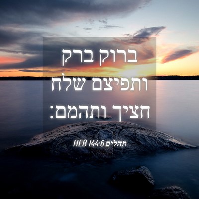 Picture 04 - תהלים 144:6 HEB - ברוק ברק ותפיצם שלח חציך - Bible Verse Picture