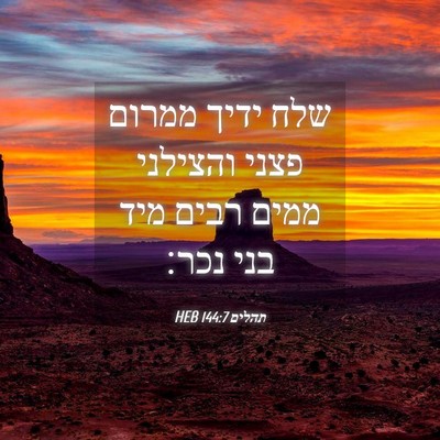 Picture 04 - תהלים 144:7 HEB - שלח ידיך ממרום פצני - Bible Verse Picture