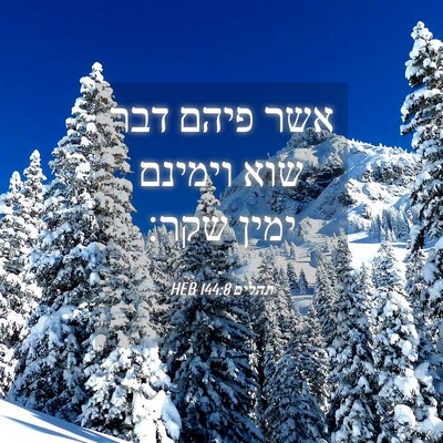 Picture 04 - תהלים 144:8 HEB - אשר פיהם דבר שוא וימינם - Bible Verse Picture