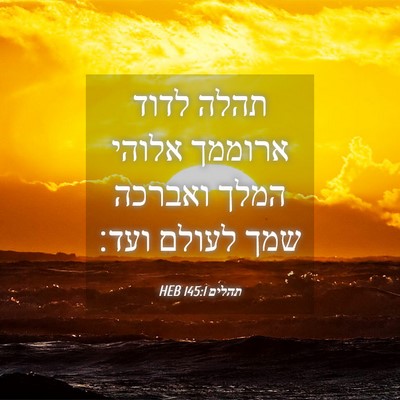 Picture 04 - תהלים 145:1 HEB - תהלה לדוד ארוממך אלוהי - Bible Verse Picture
