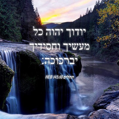 Picture 04 - תהלים 145:10 HEB - יודוך יהוה כל מעשיך - Bible Verse Picture
