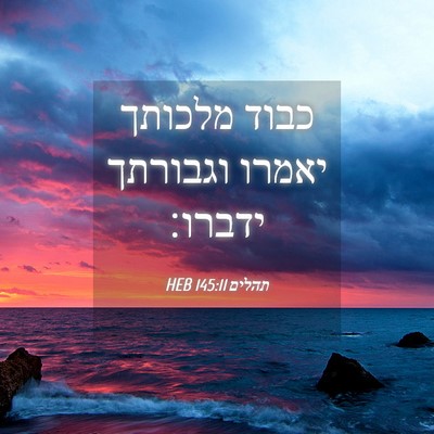 Picture 04 - תהלים 145:11 HEB - כבוד מלכותך יאמרו וגבורתך - Bible Verse Picture